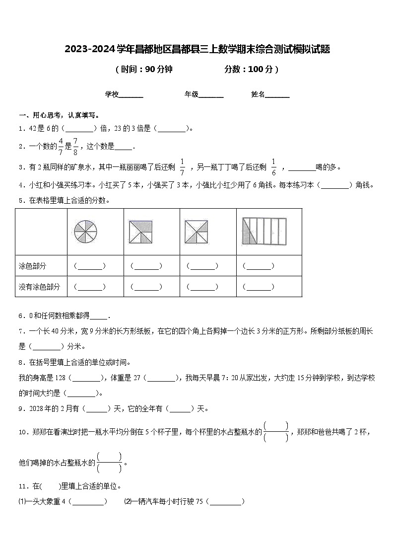 2023-2024学年昌都地区昌都县三上数学期末综合测试模拟试题含答案第1页