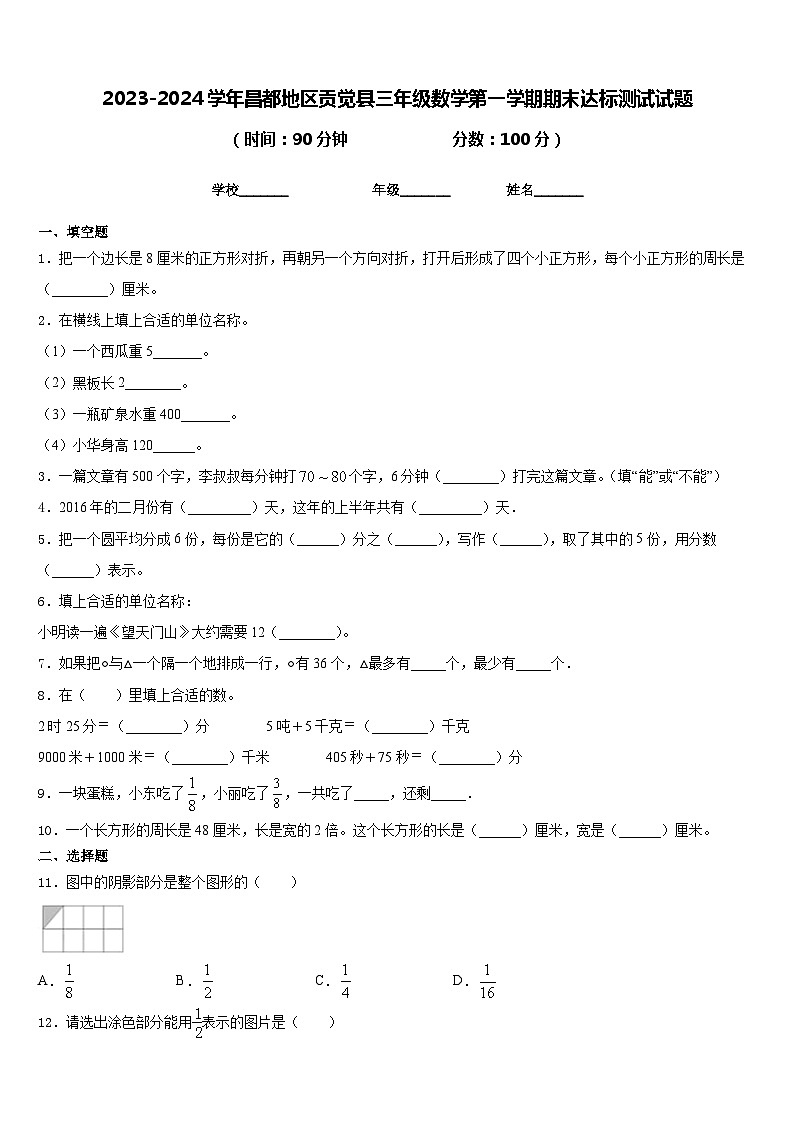 2023-2024学年昌都地区贡觉县三年级数学第一学期期末达标测试试题含答案01