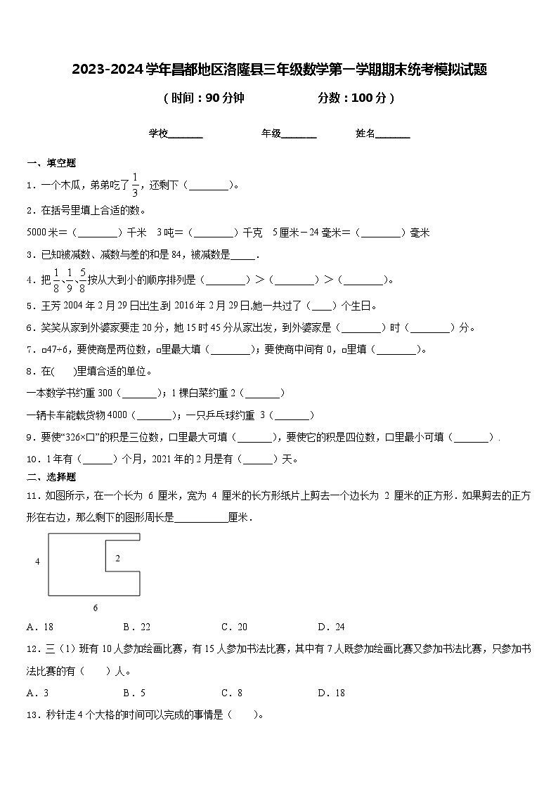 2023-2024学年昌都地区洛隆县三年级数学第一学期期末统考模拟试题含答案第1页