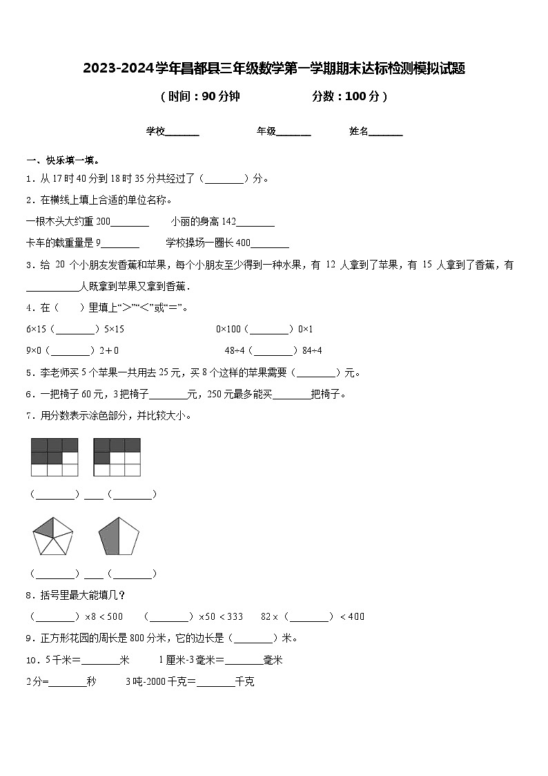 2023-2024学年昌都县三年级数学第一学期期末达标检测模拟试题含答案01