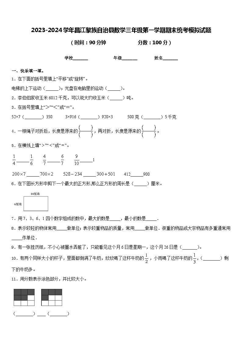 2023-2024学年昌江黎族自治县数学三年级第一学期期末统考模拟试题含答案第1页
