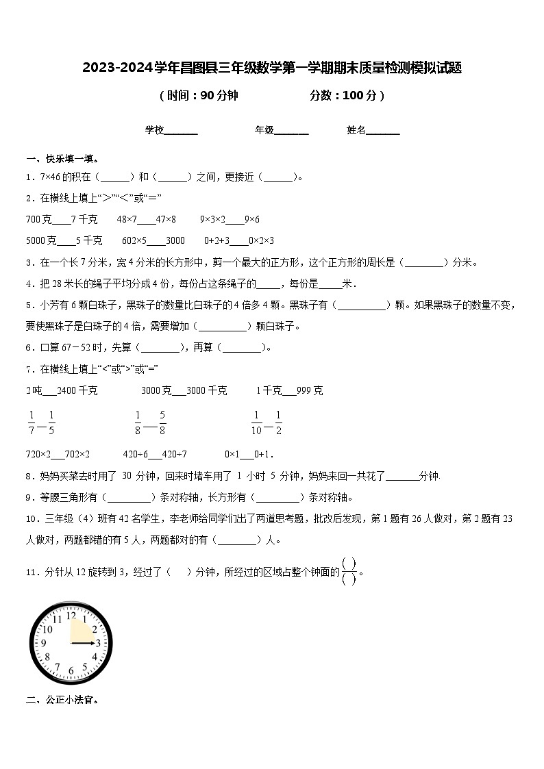 2023-2024学年昌图县三年级数学第一学期期末质量检测模拟试题含答案第1页