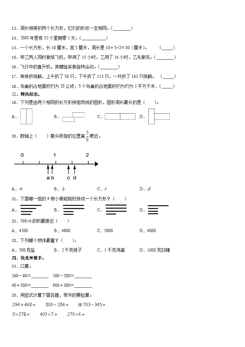 2023-2024学年昌图县三年级数学第一学期期末质量检测模拟试题含答案第2页