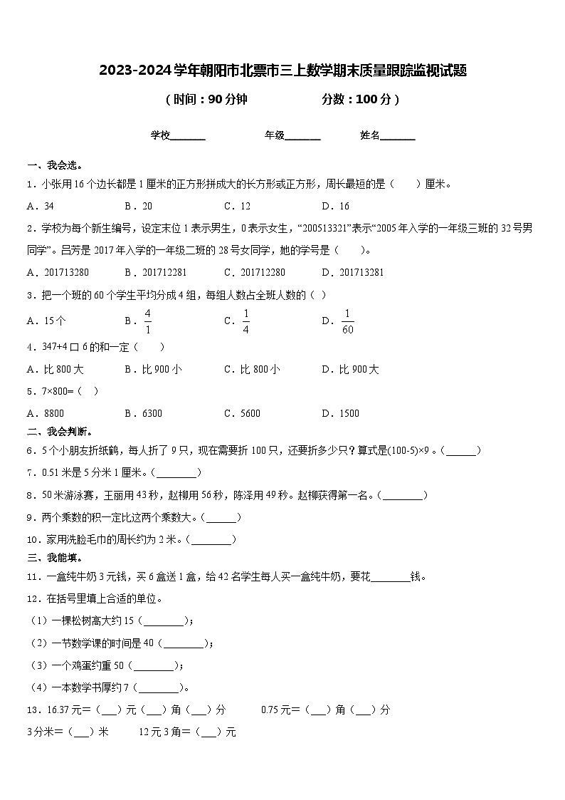 2023-2024学年朝阳市北票市三上数学期末质量跟踪监视试题含答案01