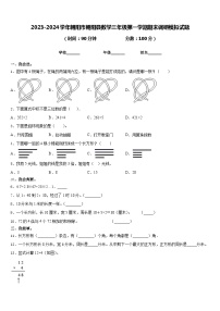 2023-2024学年朝阳市朝阳县数学三年级第一学期期末调研模拟试题含答案