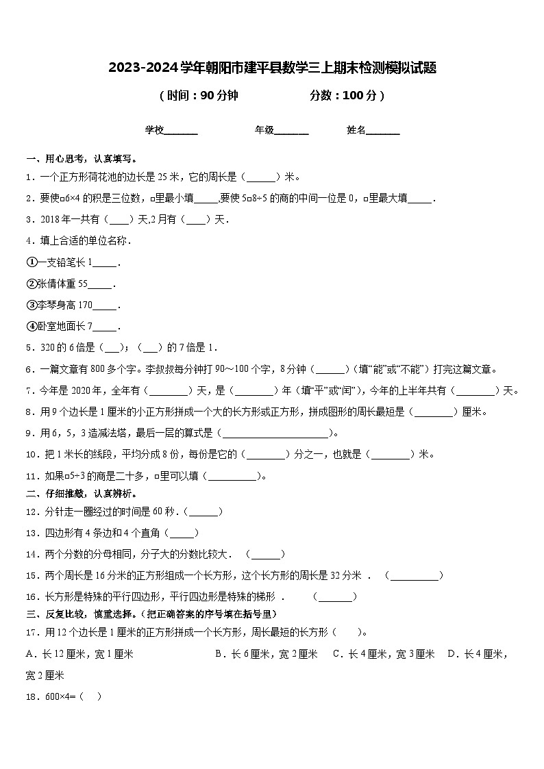 2023-2024学年朝阳市建平县数学三上期末检测模拟试题含答案第1页