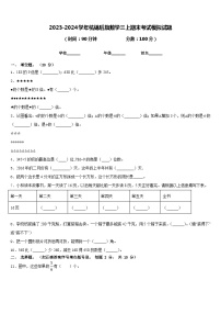 2023-2024学年杭锦后旗数学三上期末考试模拟试题含答案