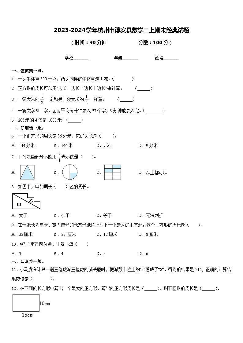 2023-2024学年杭州市淳安县数学三上期末经典试题含答案第1页
