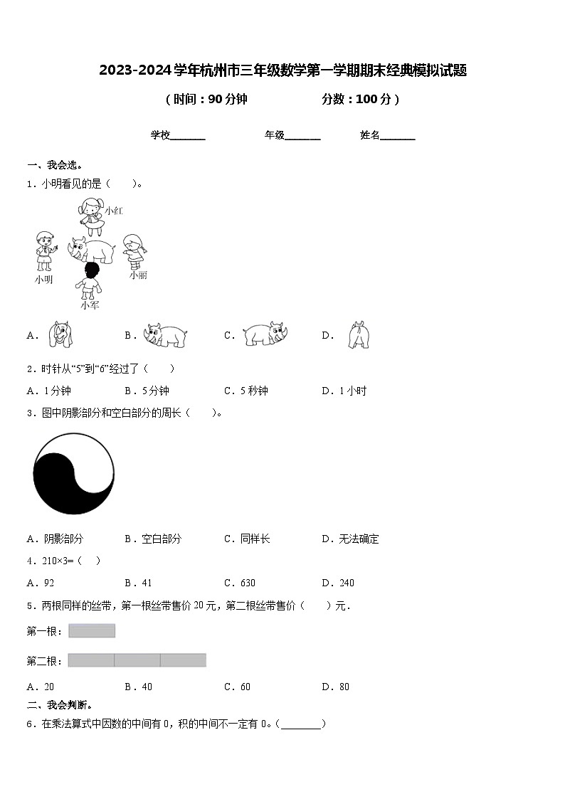 2023-2024学年杭州市三年级数学第一学期期末经典模拟试题含答案01
