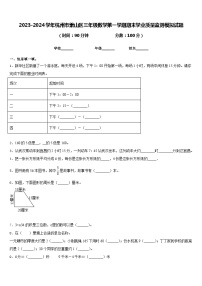 2023-2024学年杭州市萧山区三年级数学第一学期期末学业质量监测模拟试题含答案