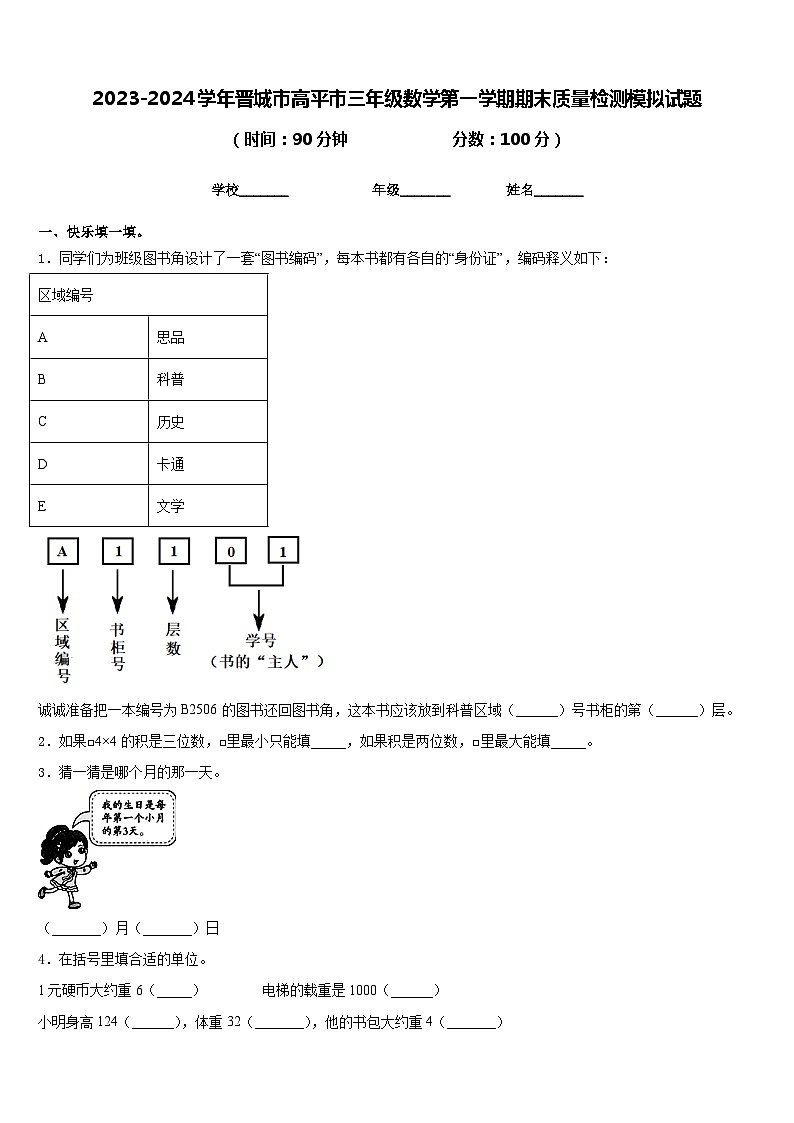 2023-2024学年晋城市高平市三年级数学第一学期期末质量检测模拟试题含答案01