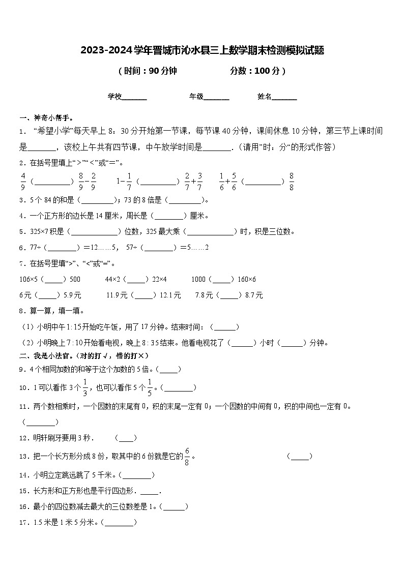 2023-2024学年晋城市沁水县三上数学期末检测模拟试题含答案第1页