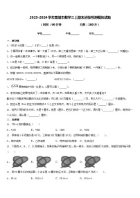 2023-2024学年晋城市数学三上期末达标检测模拟试题含答案