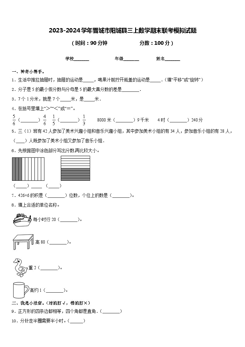 2023-2024学年晋城市阳城县三上数学期末联考模拟试题含答案第1页