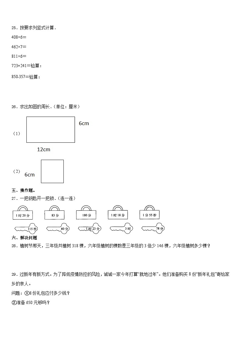 2023-2024学年晋城市阳城县三上数学期末联考模拟试题含答案第3页