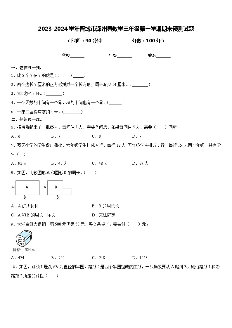 2023-2024学年晋城市泽州县数学三年级第一学期期末预测试题含答案第1页