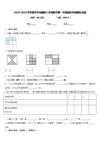 2023-2024学年晋中市和顺县三年级数学第一学期期末检测模拟试题含答案