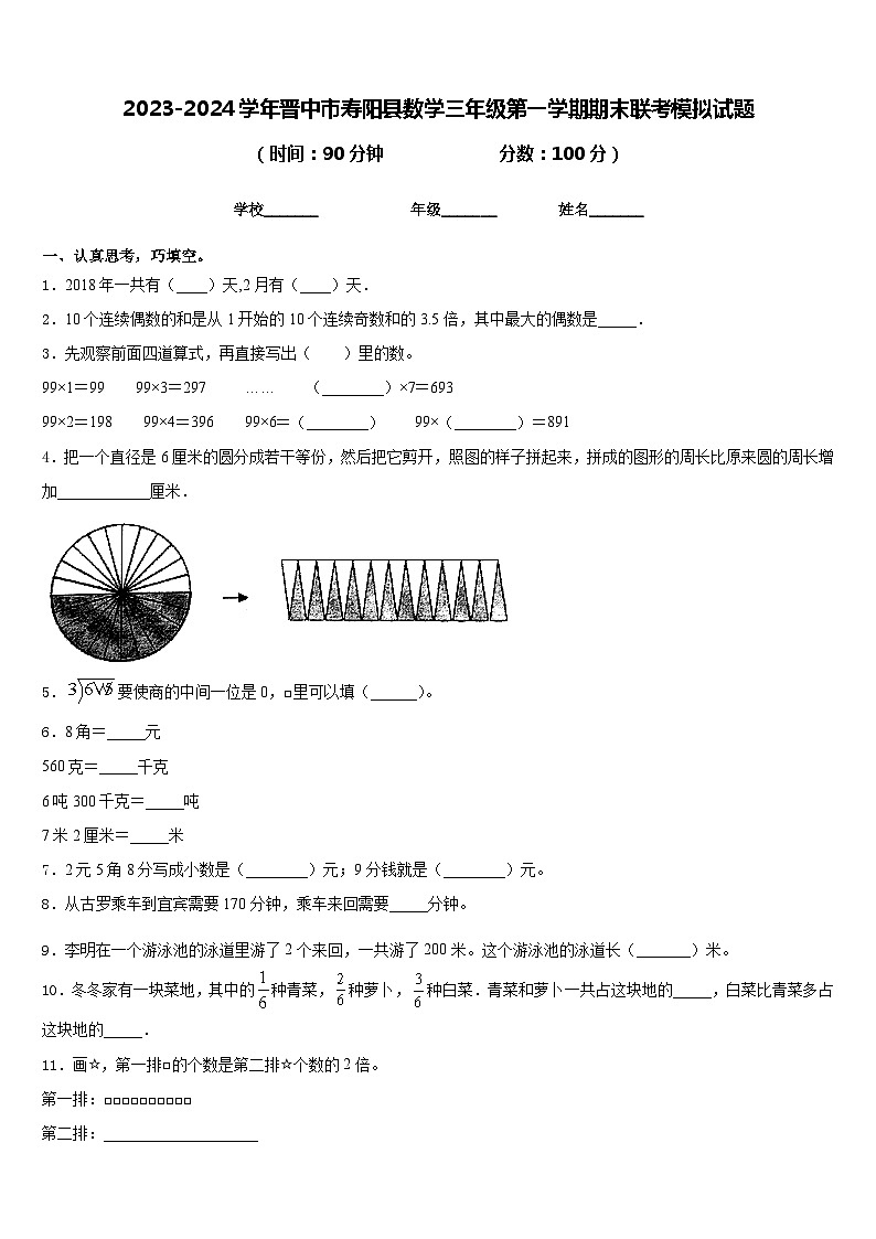 2023-2024学年晋中市寿阳县数学三年级第一学期期末联考模拟试题含答案01