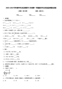 2023-2024学年晋中市灵石县数学三年级第一学期期末学业质量监测模拟试题含答案