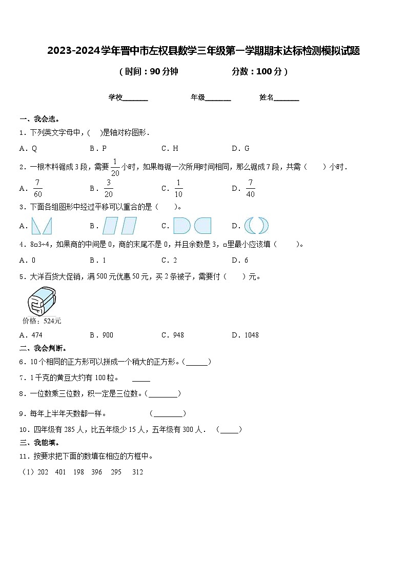 2023-2024学年晋中市左权县数学三年级第一学期期末达标检测模拟试题含答案01