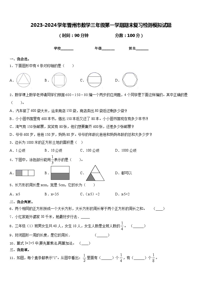 2023-2024学年晋州市数学三年级第一学期期末复习检测模拟试题含答案第1页
