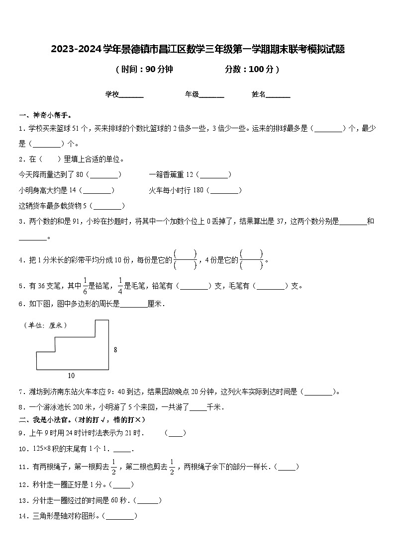 2023-2024学年景德镇市昌江区数学三年级第一学期期末联考模拟试题含答案第1页