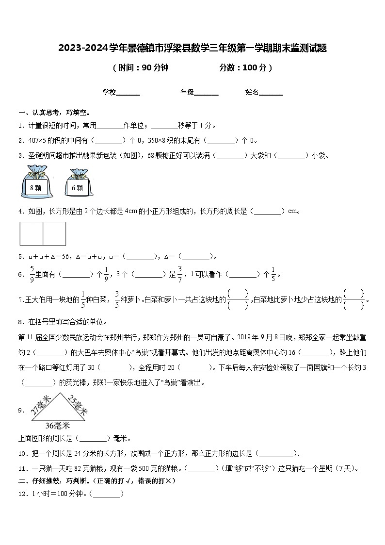 2023-2024学年景德镇市浮梁县数学三年级第一学期期末监测试题含答案第1页