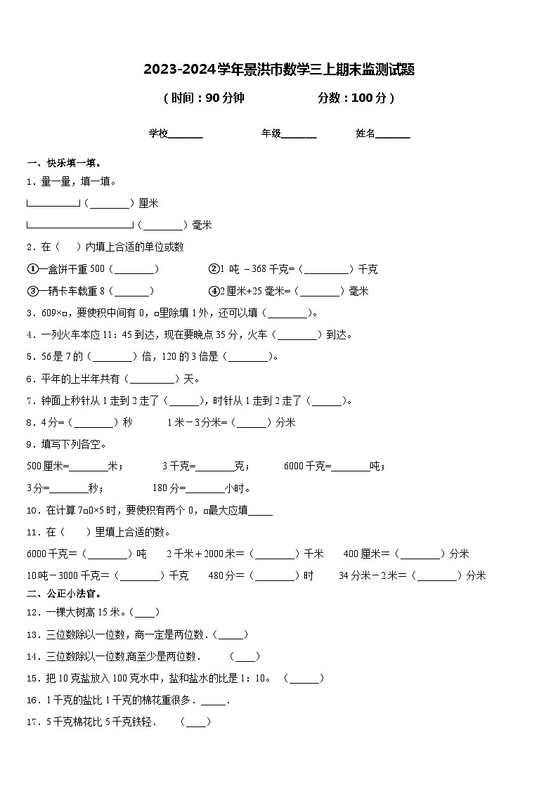 2023-2024学年景洪市数学三上期末监测试题含答案01