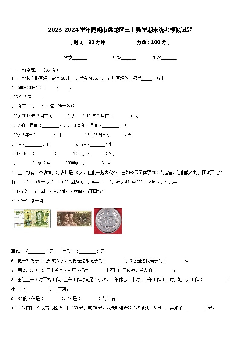 2023-2024学年昆明市盘龙区三上数学期末统考模拟试题含答案第1页