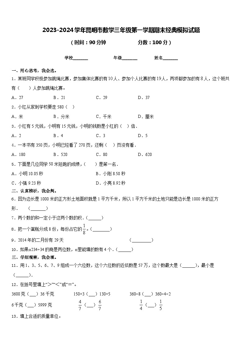 2023-2024学年昆明市数学三年级第一学期期末经典模拟试题含答案第1页
