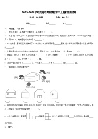 2023-2024学年昆明市嵩明县数学三上期末检测试题含答案