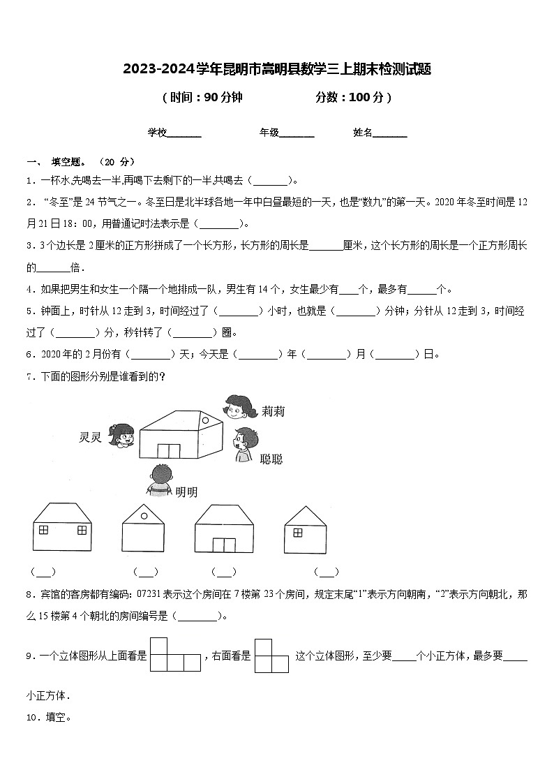 2023-2024学年昆明市嵩明县数学三上期末检测试题含答案第1页