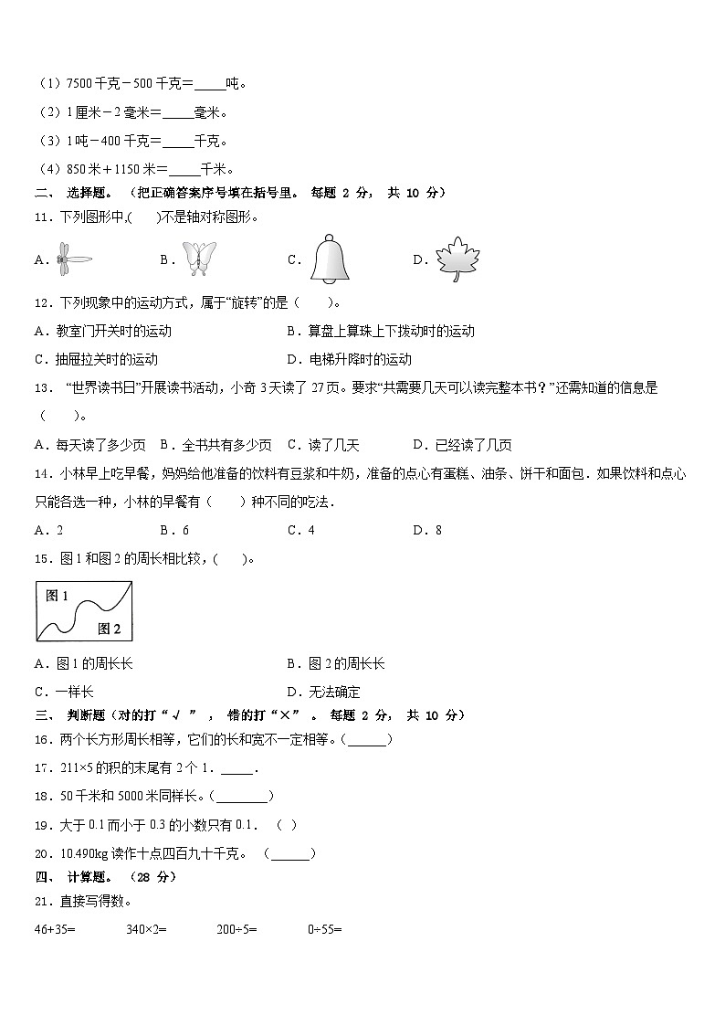 2023-2024学年昆明市嵩明县数学三上期末检测试题含答案第2页