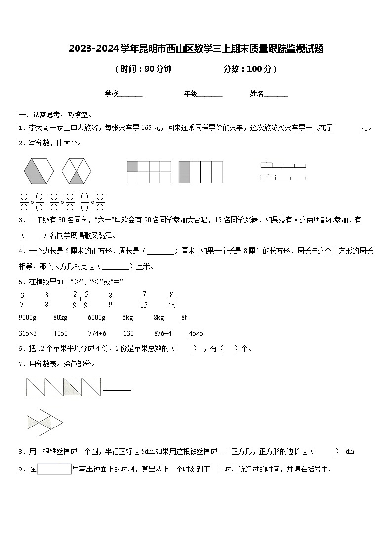 2023-2024学年昆明市西山区数学三上期末质量跟踪监视试题含答案第1页