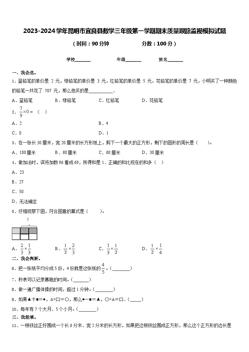 2023-2024学年昆明市宜良县数学三年级第一学期期末质量跟踪监视模拟试题含答案01