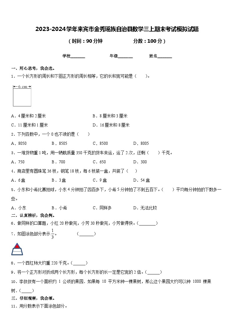 2023-2024学年来宾市金秀瑶族自治县数学三上期末考试模拟试题含答案第1页
