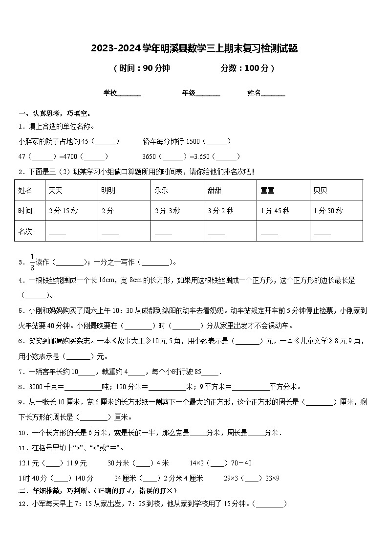 2023-2024学年明溪县数学三上期末复习检测试题含答案第1页