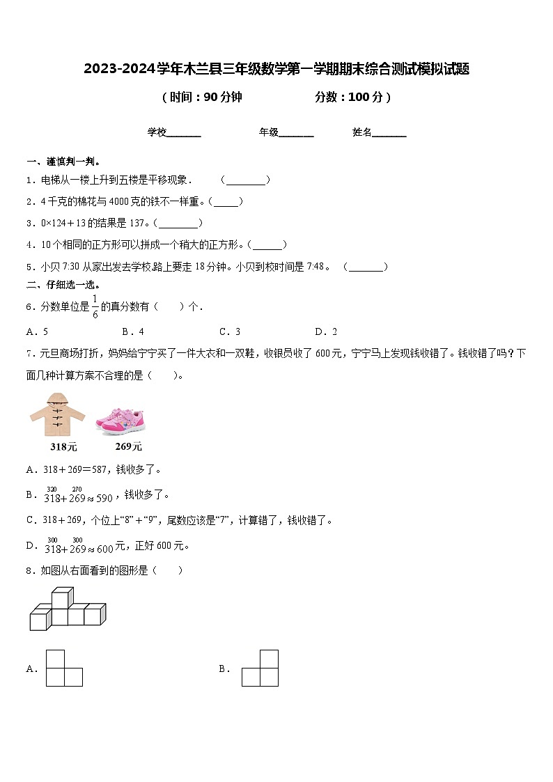 2023-2024学年木兰县三年级数学第一学期期末综合测试模拟试题含答案第1页