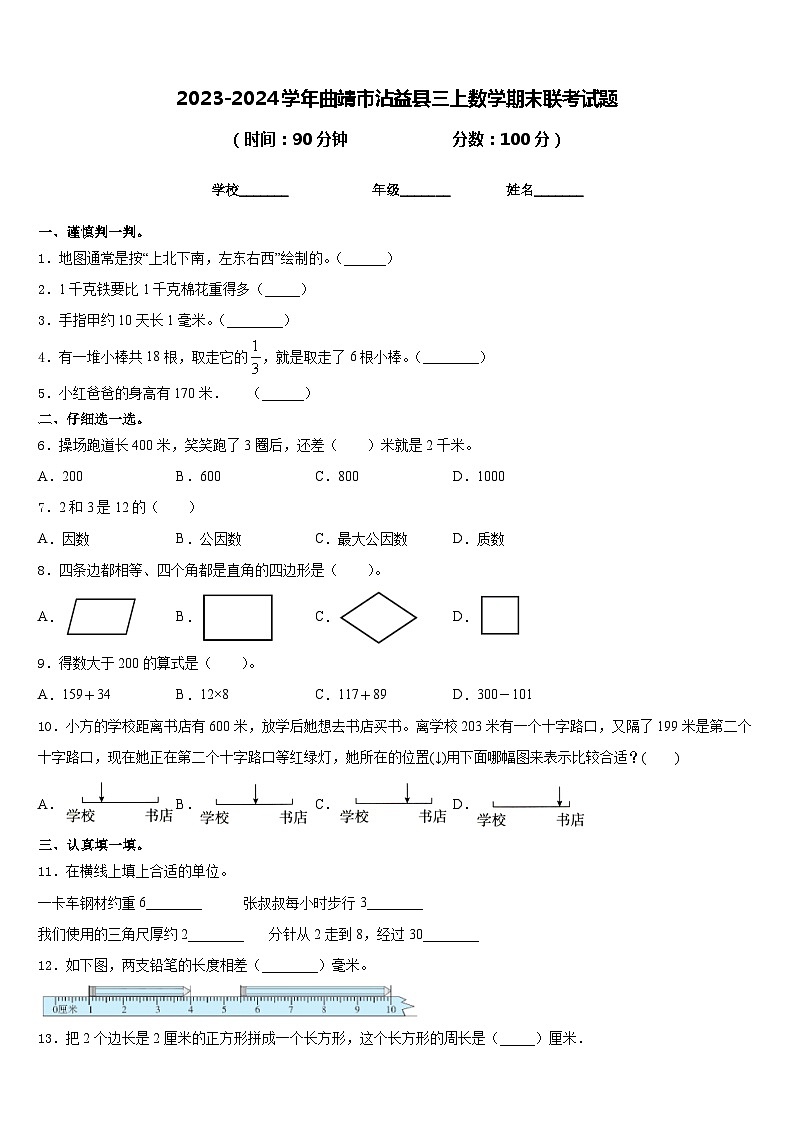 2023-2024学年曲靖市沾益县三上数学期末联考试题含答案第1页