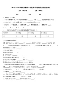 2023-2024学年杞县数学三年级第一学期期末达标检测试题含答案