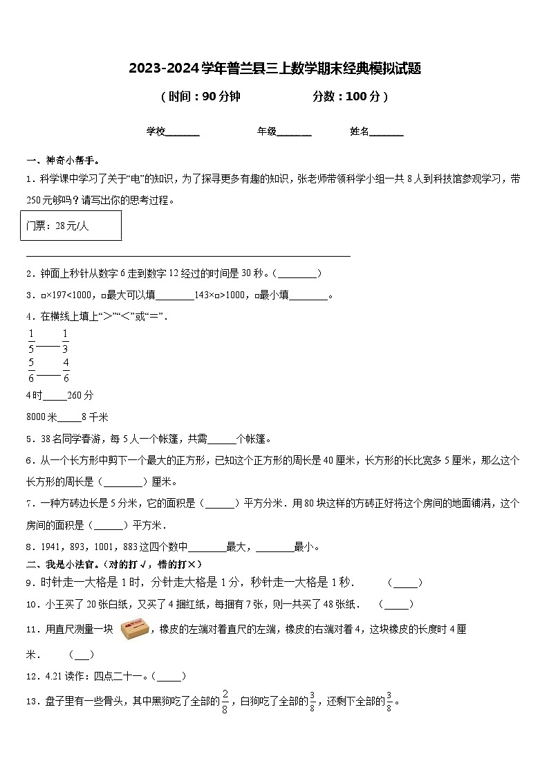 2023-2024学年普兰县三上数学期末经典模拟试题含答案01