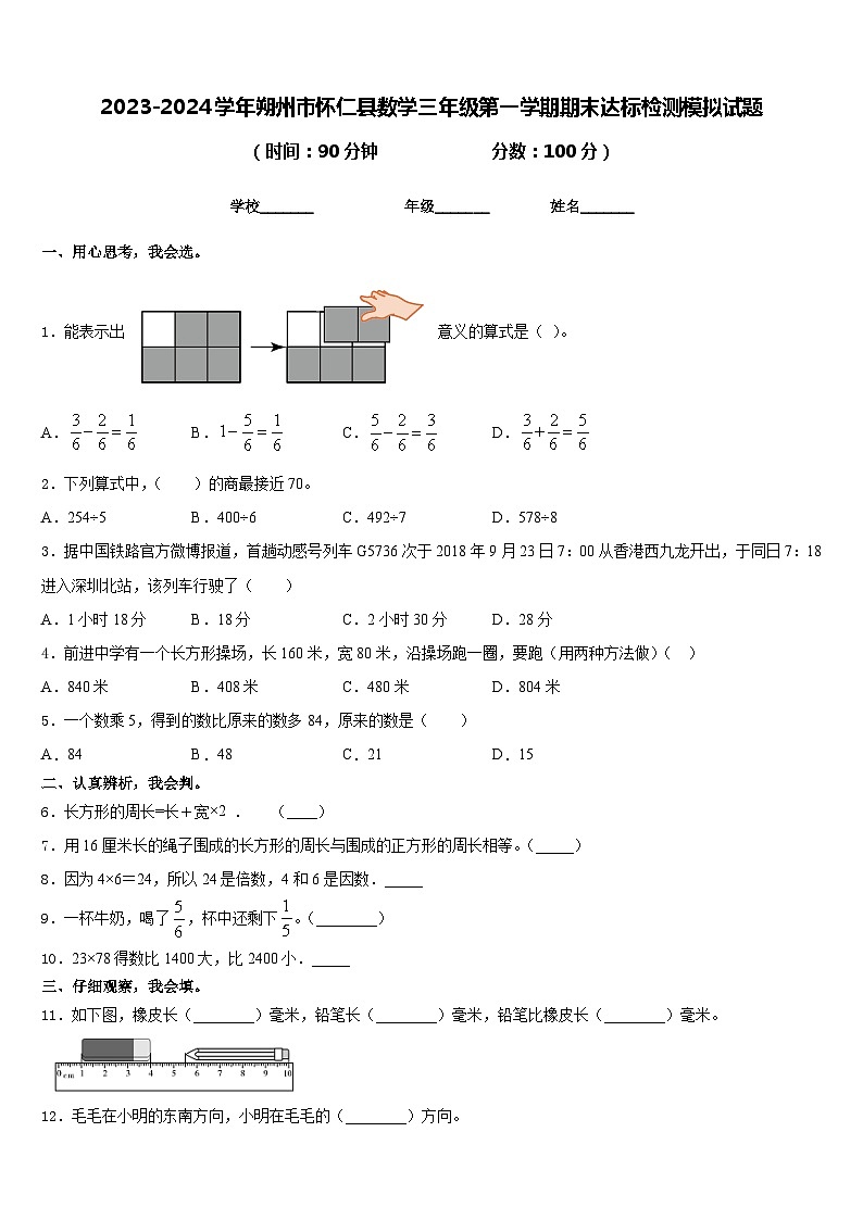2023-2024学年朔州市怀仁县数学三年级第一学期期末达标检测模拟试题含答案第1页