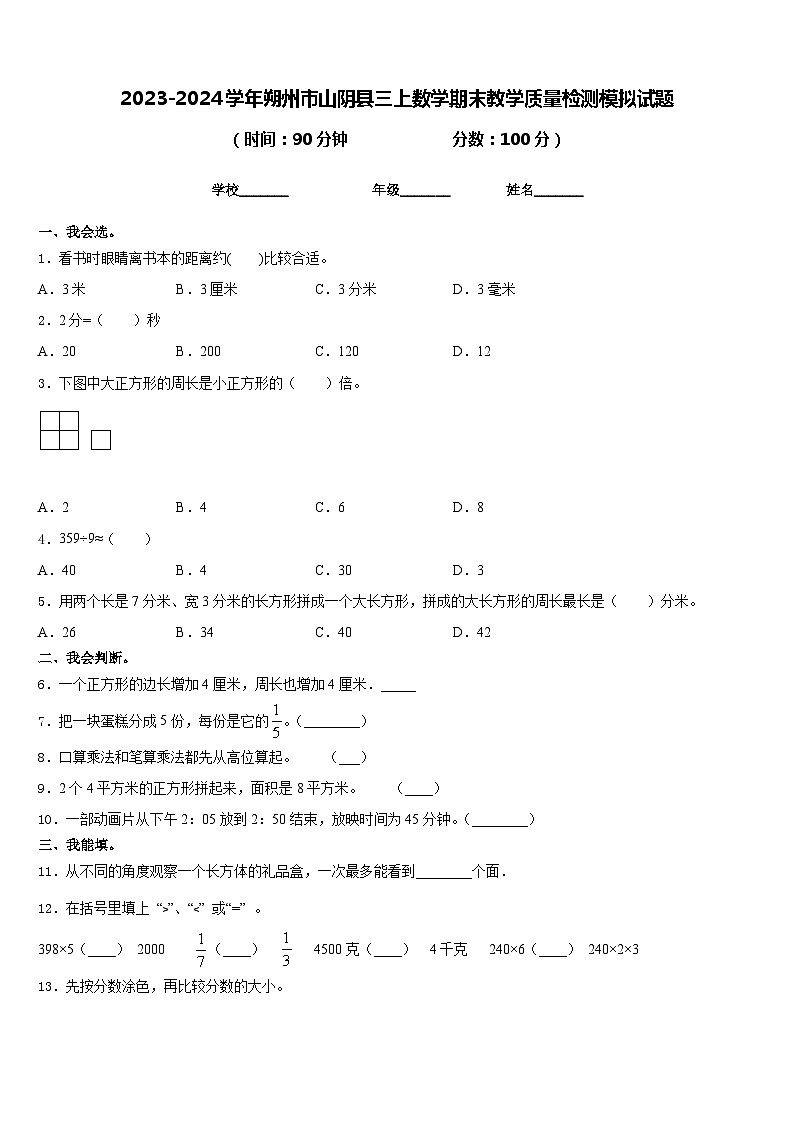 2023-2024学年朔州市山阴县三上数学期末教学质量检测模拟试题含答案第1页