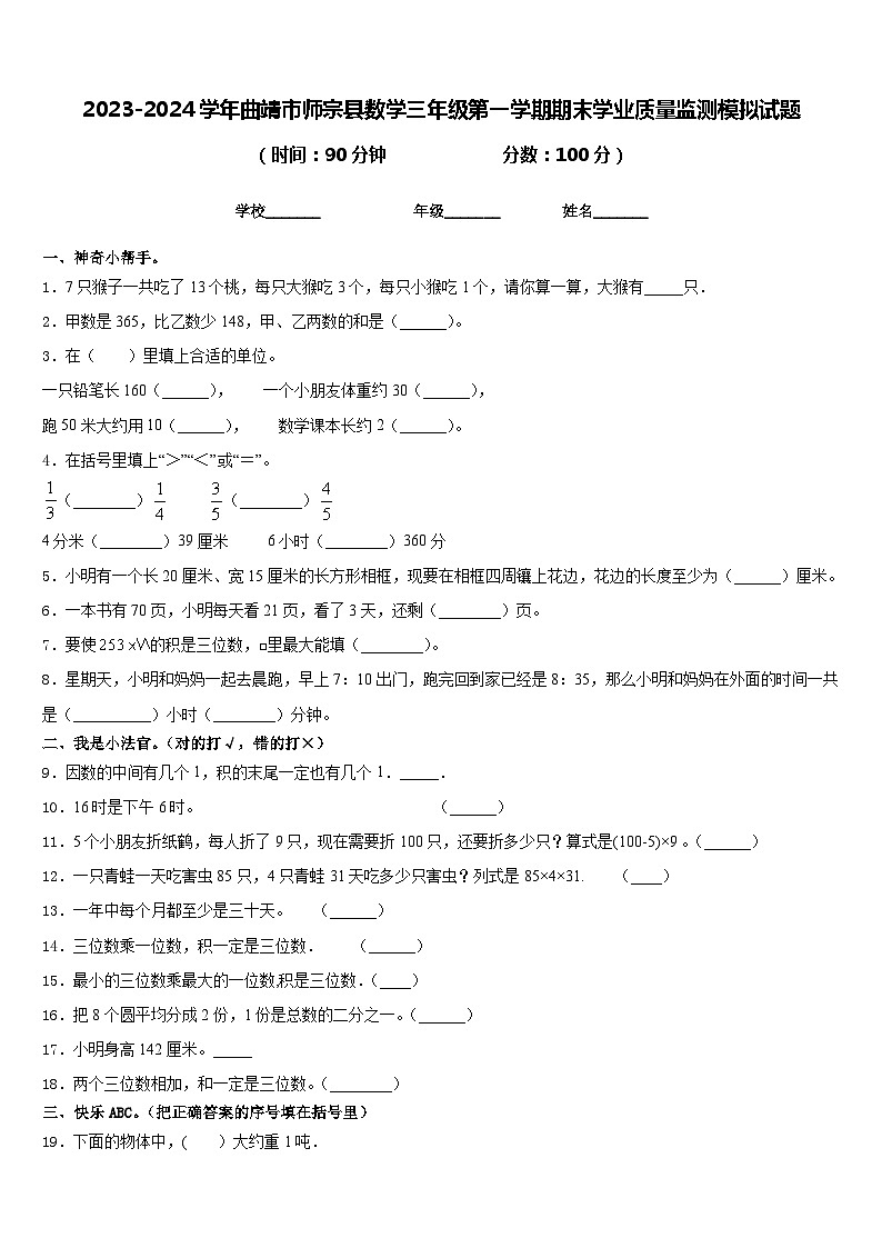 2023-2024学年曲靖市师宗县数学三年级第一学期期末学业质量监测模拟试题含答案第1页