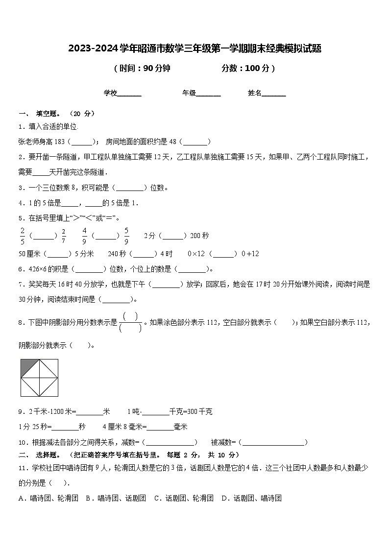 2023-2024学年昭通市数学三年级第一学期期末经典模拟试题含答案01
