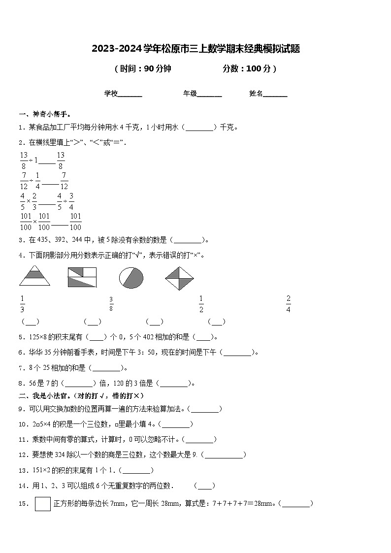 2023-2024学年松原市三上数学期末经典模拟试题含答案第1页