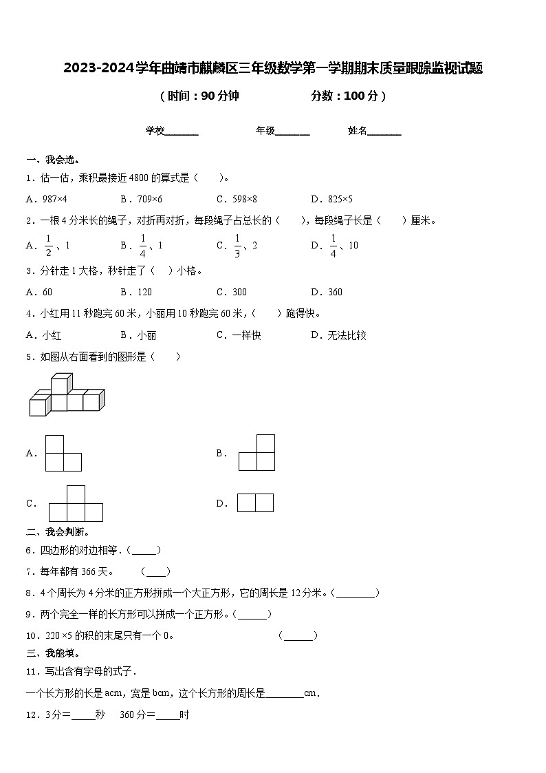 2023-2024学年曲靖市麒麟区三年级数学第一学期期末质量跟踪监视试题含答案01
