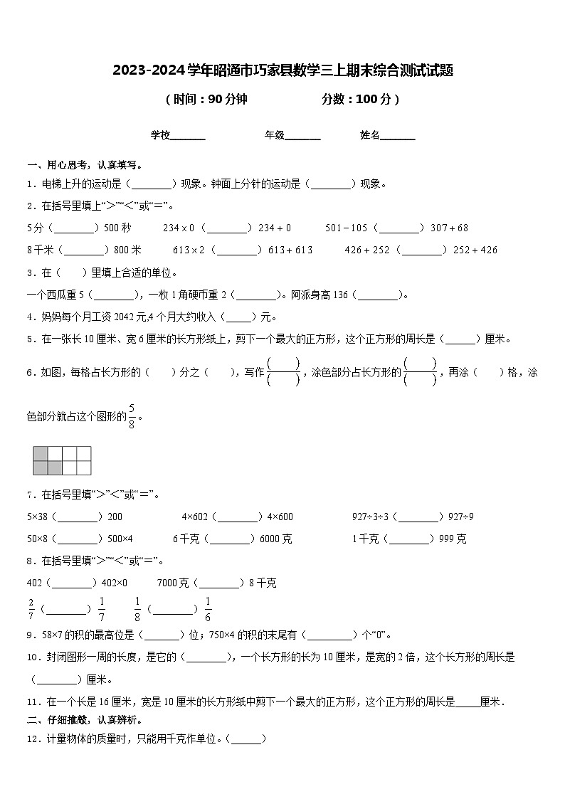 2023-2024学年昭通市巧家县数学三上期末综合测试试题含答案第1页