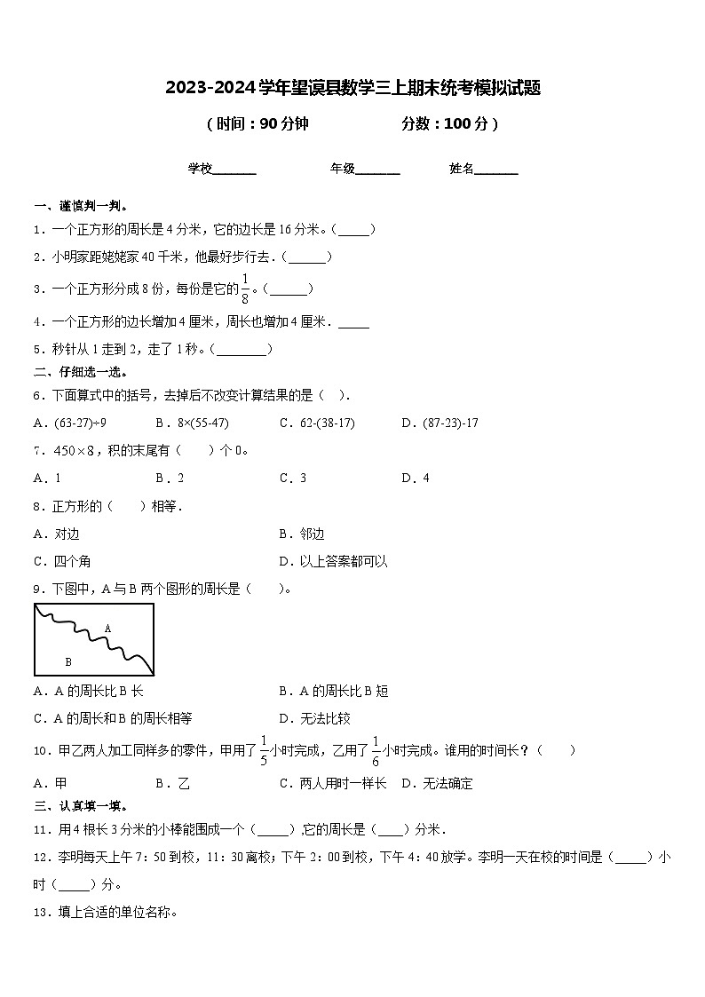 2023-2024学年望谟县数学三上期末统考模拟试题含答案01