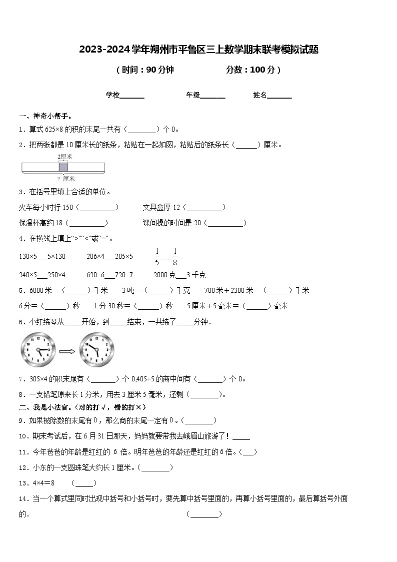 2023-2024学年朔州市平鲁区三上数学期末联考模拟试题含答案01